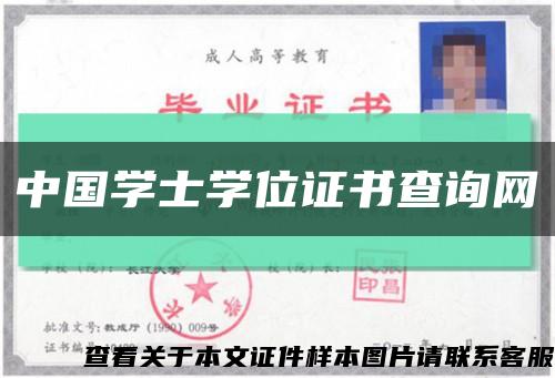 中国学士学位证书查询网缩略图