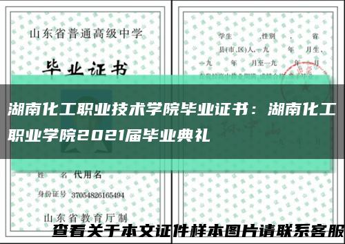 湖南化工职业技术学院毕业证书：湖南化工职业学院2021届毕业典礼缩略图