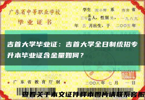 吉首大学毕业证：吉首大学全日制统招专升本毕业证含金量如何？缩略图