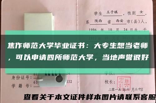 焦作师范大学毕业证书：大专生想当老师，可以申请四所师范大学，当地声誉很好缩略图