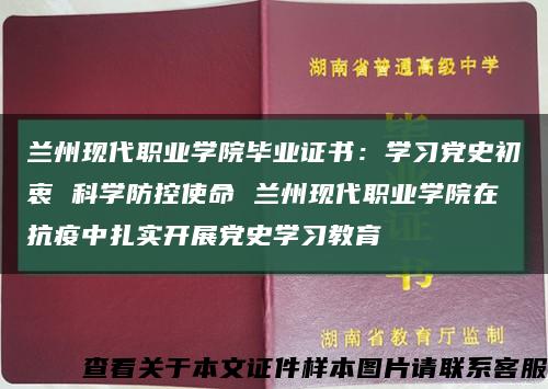 兰州现代职业学院毕业证书：学习党史初衷 科学防控使命 兰州现代职业学院在抗疫中扎实开展党史学习教育缩略图