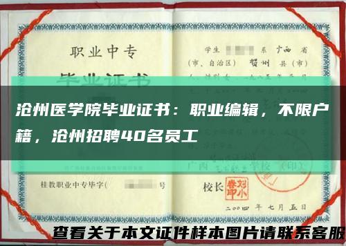 沧州医学院毕业证书：职业编辑，不限户籍，沧州招聘40名员工缩略图