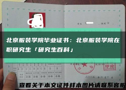北京服装学院毕业证书：北京服装学院在职研究生「研究生百科」缩略图