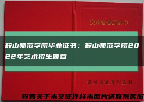 鞍山师范学院毕业证书：鞍山师范学院2022年艺术招生简章缩略图