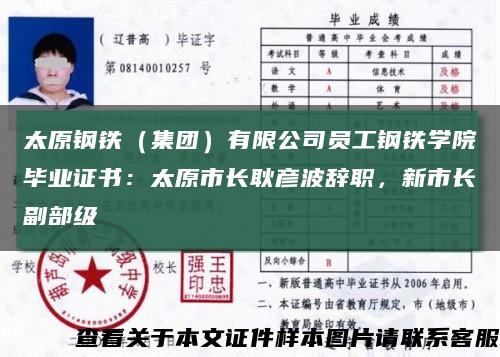 太原钢铁（集团）有限公司员工钢铁学院毕业证书：太原市长耿彦波辞职，新市长副部级缩略图