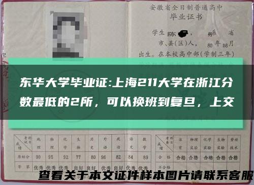 东华大学毕业证:上海211大学在浙江分数最低的2所，可以换班到复旦，上交缩略图