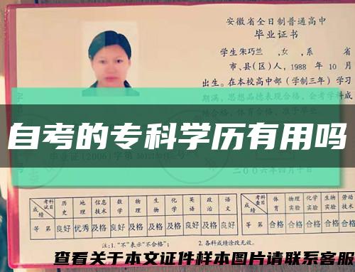自考的专科学历有用吗缩略图