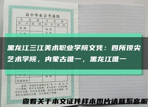黑龙江三江美术职业学院文凭：四所顶尖艺术学院，内蒙古唯一，黑龙江唯一缩略图