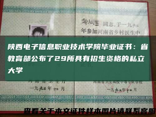 陕西电子信息职业技术学院毕业证书：省教育部公布了29所具有招生资格的私立大学缩略图