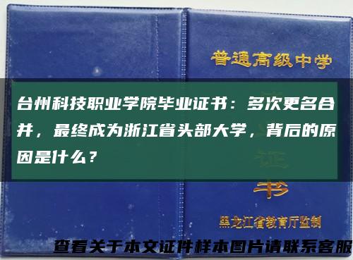 台州科技职业学院毕业证书：多次更名合并，最终成为浙江省头部大学，背后的原因是什么？缩略图
