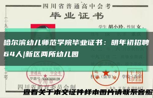 哈尔滨幼儿师范学院毕业证书：明年初招聘64人|新区两所幼儿园缩略图