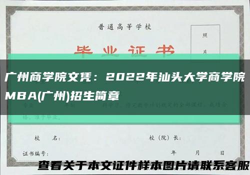 广州商学院文凭：2022年汕头大学商学院MBA(广州)招生简章缩略图