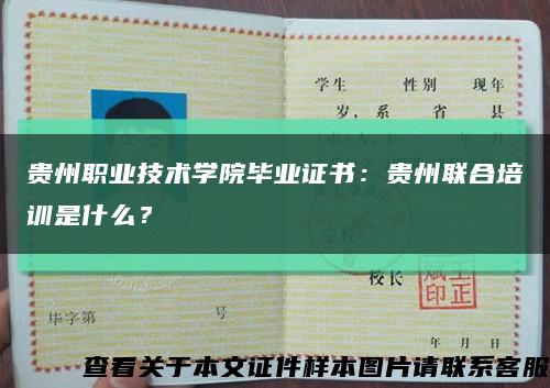 贵州职业技术学院毕业证书：贵州联合培训是什么？缩略图