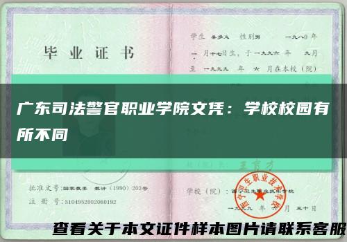 广东司法警官职业学院文凭：学校校园有所不同缩略图