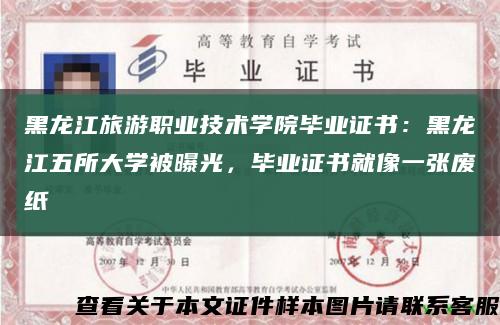 黑龙江旅游职业技术学院毕业证书：黑龙江五所大学被曝光，毕业证书就像一张废纸缩略图