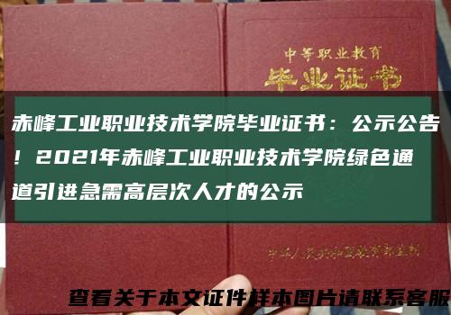 赤峰工业职业技术学院毕业证书：公示公告！2021年赤峰工业职业技术学院绿色通道引进急需高层次人才的公示缩略图
