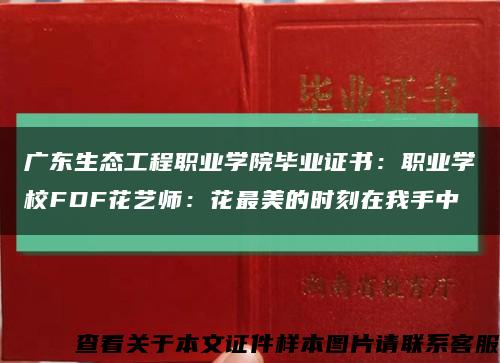 广东生态工程职业学院毕业证书：职业学校FDF花艺师：花最美的时刻在我手中缩略图