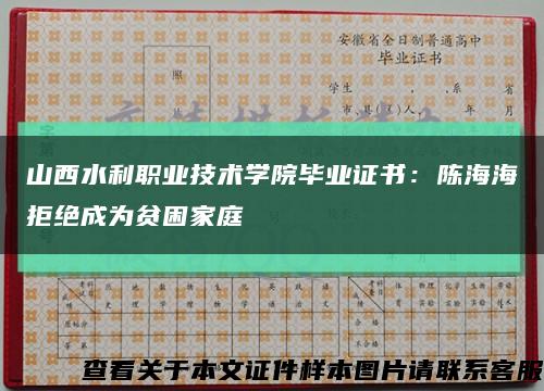 山西水利职业技术学院毕业证书：陈海海拒绝成为贫困家庭缩略图