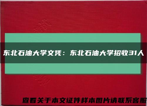 东北石油大学文凭：东北石油大学招收31人缩略图