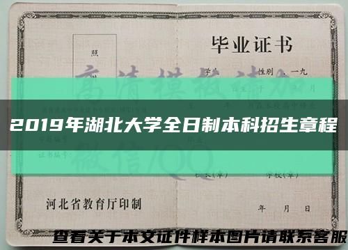 2019年湖北大学全日制本科招生章程缩略图