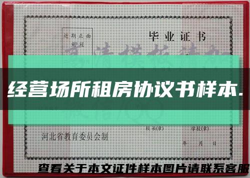 经营场所租房协议书样本.缩略图