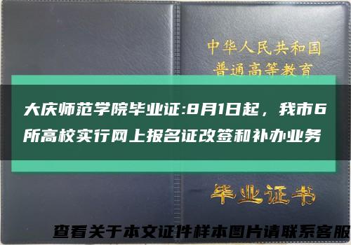 大庆师范学院毕业证:8月1日起，我市6所高校实行网上报名证改签和补办业务缩略图