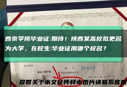 西京学院毕业证:期待！陕西某高校拟更名为大学，在校生:毕业证用哪个校名？缩略图
