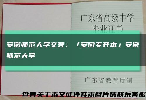安徽师范大学文凭：「安徽专升本」安徽师范大学缩略图