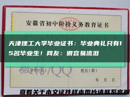 天津理工大学毕业证书：毕业典礼只有15名毕业生！网友：很容易流泪缩略图