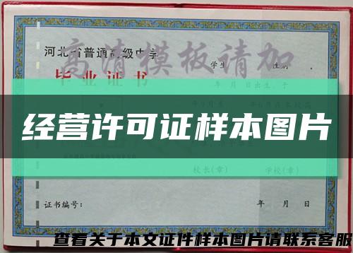 经营许可证样本图片缩略图