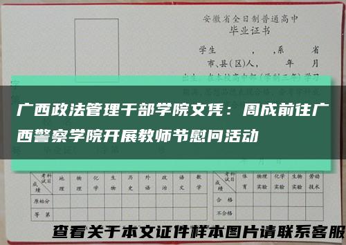 广西政法管理干部学院文凭：周成前往广西警察学院开展教师节慰问活动缩略图