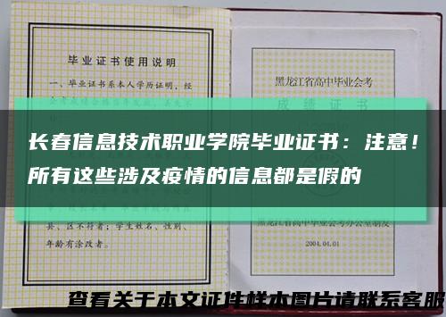 长春信息技术职业学院毕业证书：注意！所有这些涉及疫情的信息都是假的缩略图