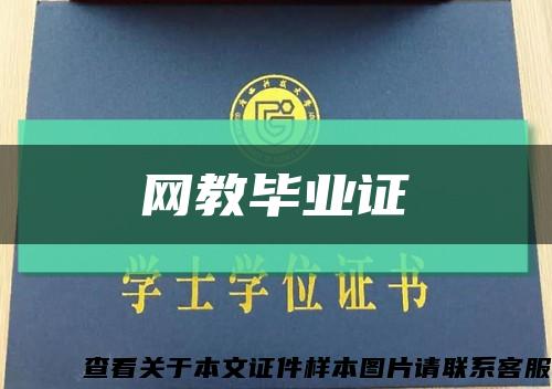 网教毕业证缩略图