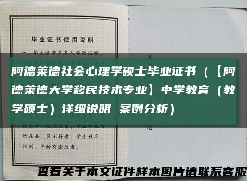 阿德莱德社会心理学硕士毕业证书（【阿德莱德大学移民技术专业】中学教育（教学硕士）详细说明 案例分析）缩略图
