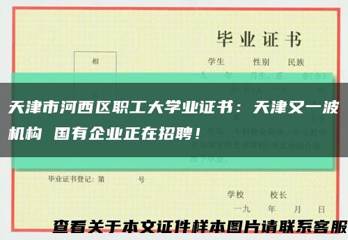天津市河西区职工大学业证书：天津又一波机构 国有企业正在招聘！缩略图