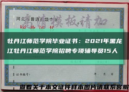 牡丹江师范学院毕业证书：2021年黑龙江牡丹江师范学院招聘专项辅导员15人缩略图