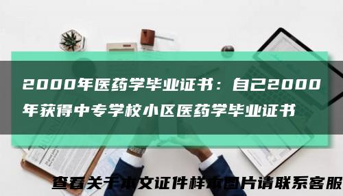 2000年医药学毕业证书：自己2000年获得中专学校小区医药学毕业证书缩略图