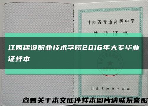 江西建设职业技术学院2016年大专毕业证样本缩略图
