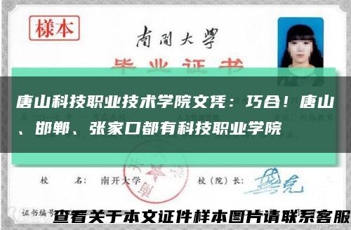 唐山科技职业技术学院文凭：巧合！唐山、邯郸、张家口都有科技职业学院缩略图