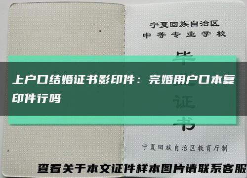 上户口结婚证书影印件：完婚用户口本复印件行吗缩略图
