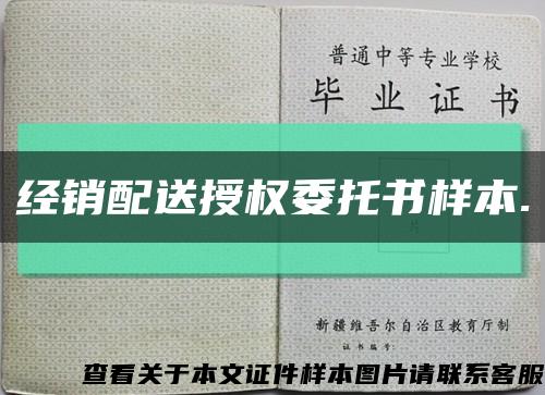 经销配送授权委托书样本.缩略图