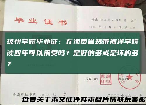 琼州学院毕业证：在海南省热带海洋学院读四年可以承受吗？是好的多或是坏的多？缩略图