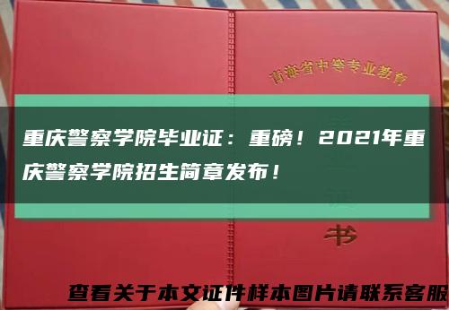 重庆警察学院毕业证：重磅！2021年重庆警察学院招生简章发布！缩略图