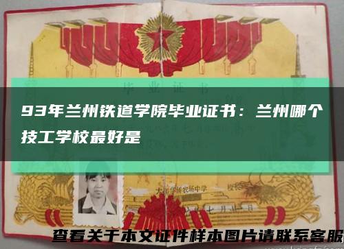 93年兰州铁道学院毕业证书：兰州哪个技工学校最好是缩略图