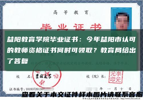 益阳教育学院毕业证书：今年益阳市认可的教师资格证书何时可领取？教育局给出了答复缩略图