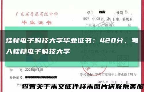 桂林电子科技大学毕业证书：420分，考入桂林电子科技大学缩略图