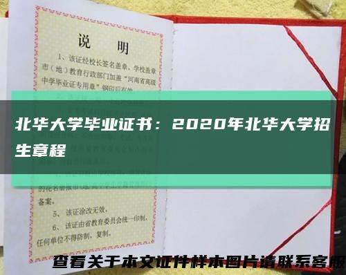 北华大学毕业证书：2020年北华大学招生章程缩略图