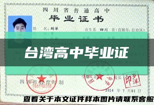 台湾高中毕业证缩略图