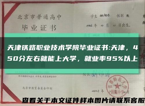 天津铁路职业技术学院毕业证书:天津，450分左右就能上大学，就业率95%以上缩略图