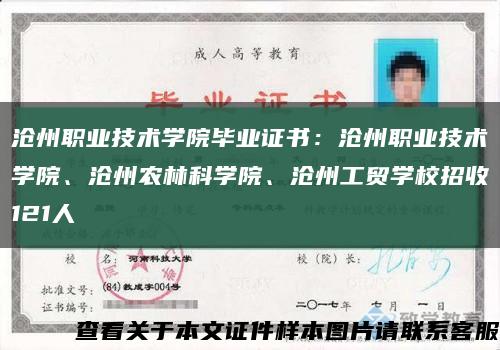 沧州职业技术学院毕业证书：沧州职业技术学院、沧州农林科学院、沧州工贸学校招收121人缩略图